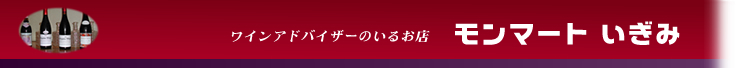 ワインアドバイザーのいるお店モンマートいぎみ